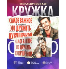 Кружка Прикольная / Дружить с кукушечкой / Парень