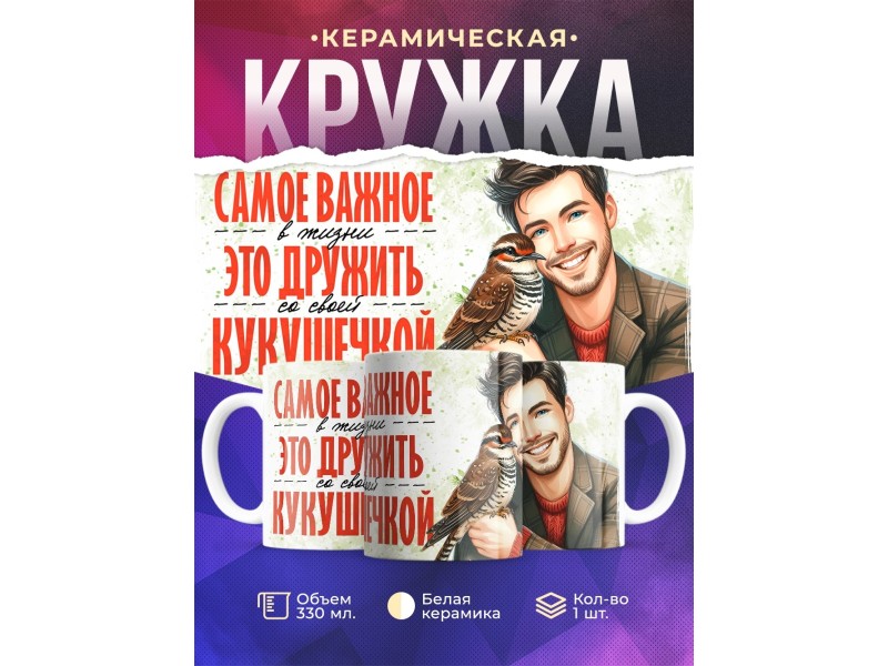Кружка Прикольная / Дружить с кукушечкой / Парень