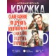 Кружка Прикольная / Дружить с кукушечкой / Парень