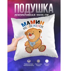 Декоративная подушка Мамин медвежонок