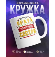 Кружка У моего брата офигенная сестра