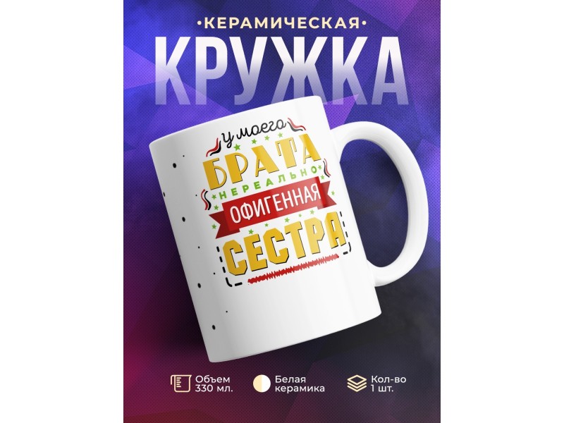 Кружка У моего брата офигенная сестра