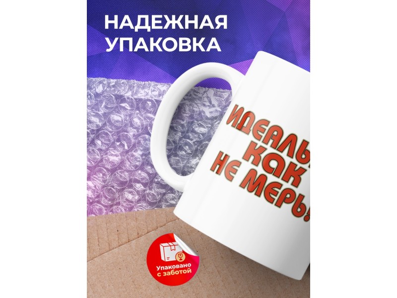 Кружка Идеальна как не мерь