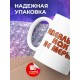 Кружка Идеальна как не мерь