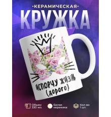 Кружка Испорчу жизнь. Дорого
