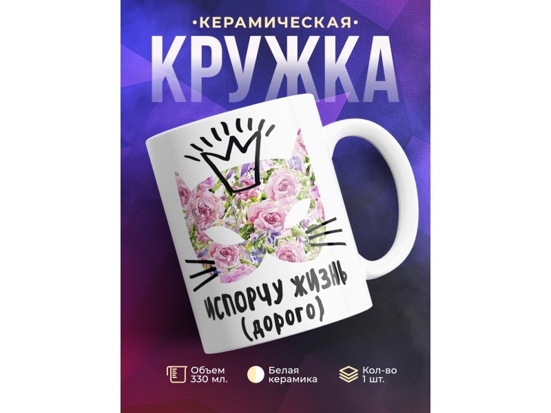 Кружка Испорчу жизнь. Дорого