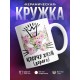 Кружка Испорчу жизнь. Дорого