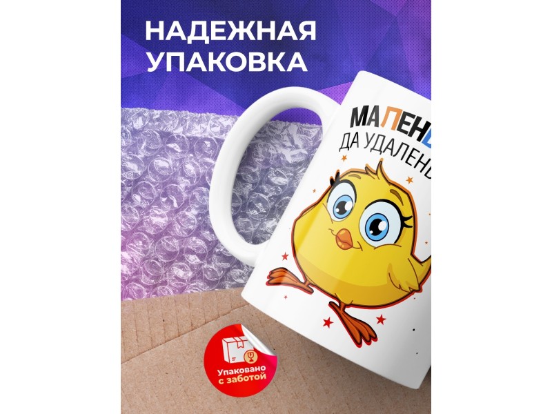 Кружка Маленький, да удаленький