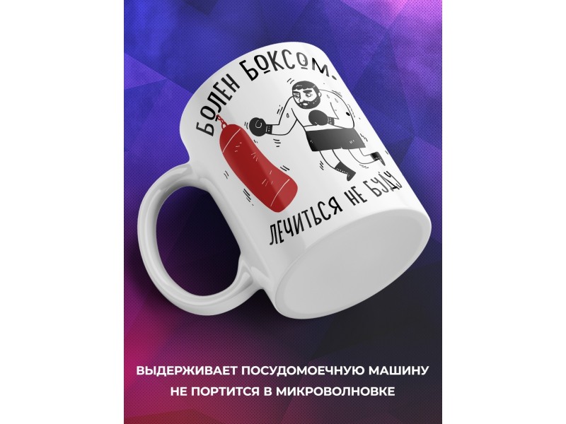 Кружка Для боксера. Болен боксом, лечиться не буду