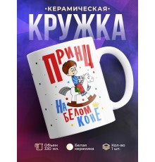 Кружка Принц на белом коне