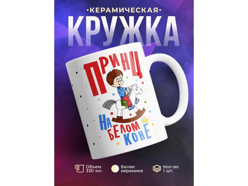 Кружка Принц на белом коне