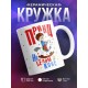 Кружка Принц на белом коне