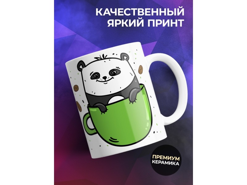 Кружка Выпей кофейка /Панда / Прикольная