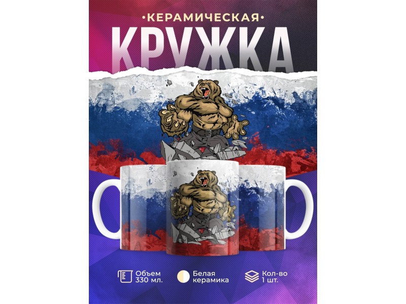 Кружка Злой медведь. Триколор