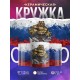 Кружка Злой медведь. Триколор