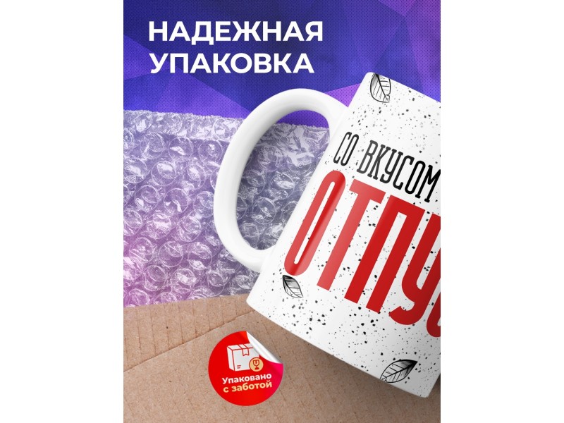 Кружка Прикольная / Со вкусом первого дня отпуска