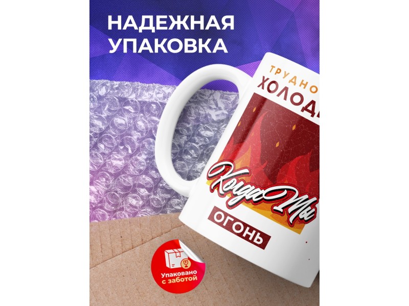 Кружка Трудно быть холодной, когда ты огонь