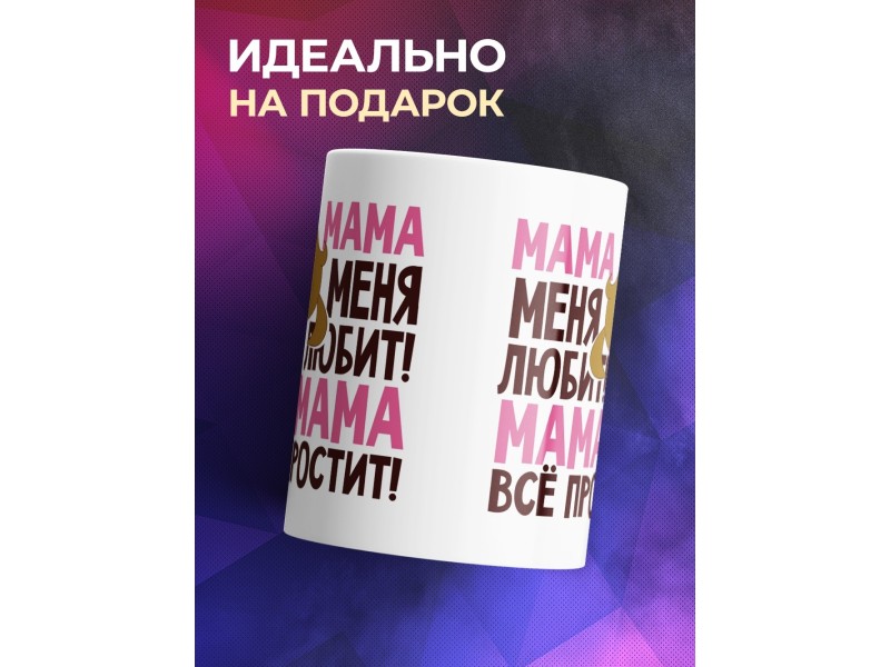Кружка Мама меня любит, мама все простит