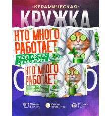 Кружка Прикольная / Кто много работает