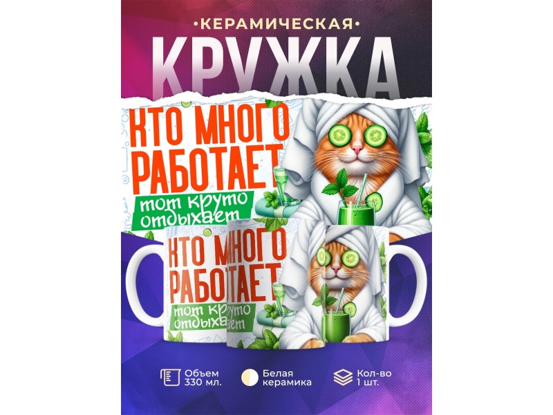 Кружка Прикольная / Кто много работает
