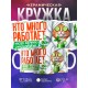 Кружка Прикольная / Кто много работает