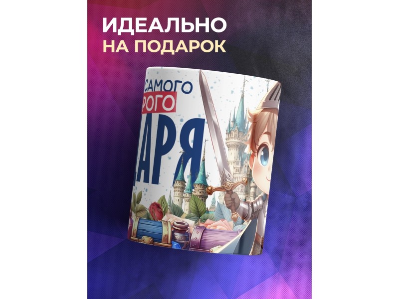 Кружка Мальчику / Храбрый рыцарь