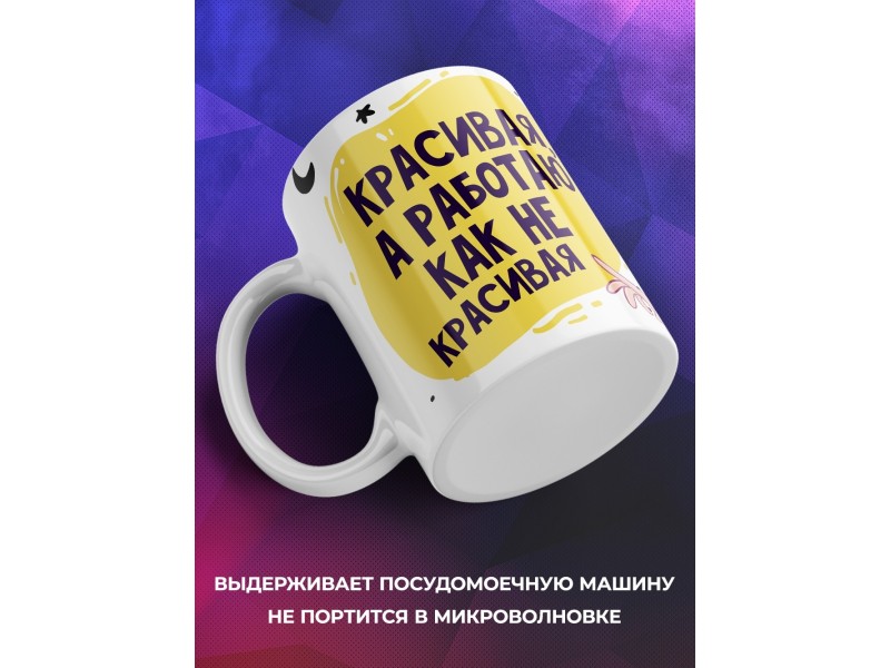 Кружка Красивая, а работаю как не красивая