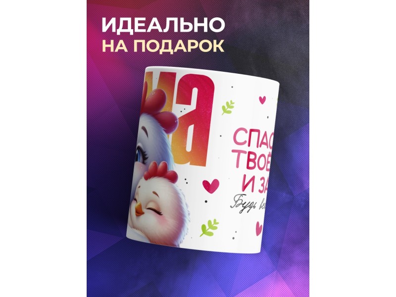 Кружка Маме / Спасибо за тепло / Курочка