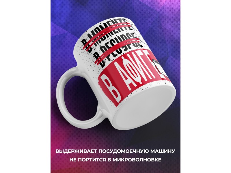 Кружка Прикольная / В Афиге