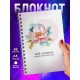 Блокнот Милый. Хранитель гениальных идей
