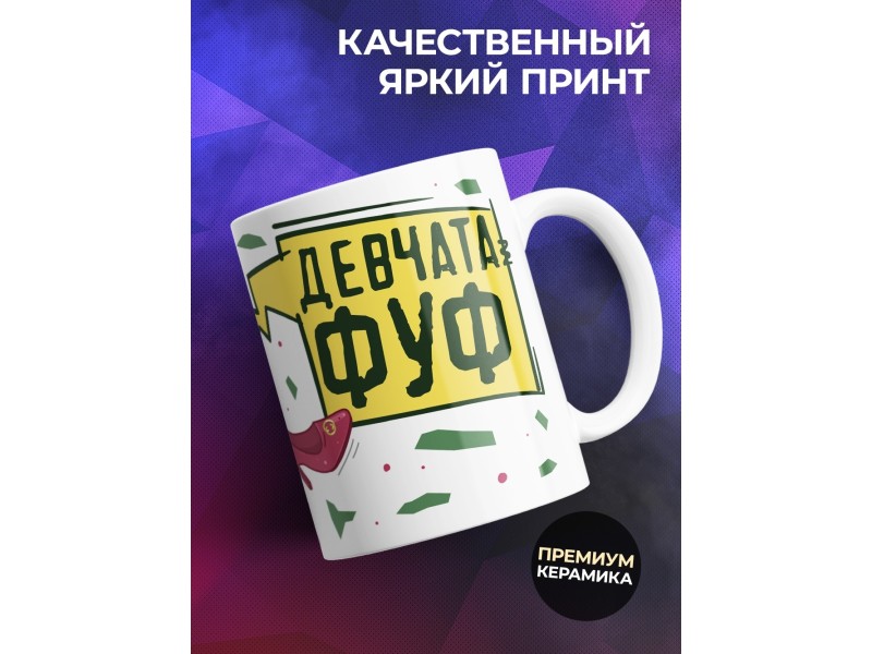 Кружка Бархатные тяги / Женский вариант / Фуф девчата
