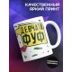 Кружка Бархатные тяги / Женский вариант / Фуф девчата