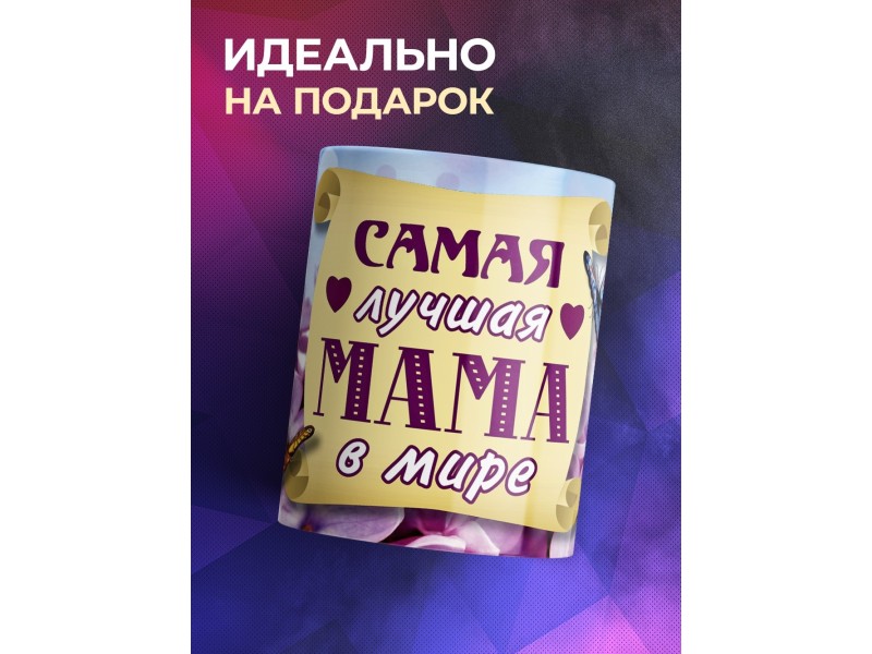 Кружка Маме. Самая лучшая мама в мире