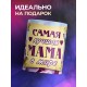 Кружка Маме. Самая лучшая мама в мире