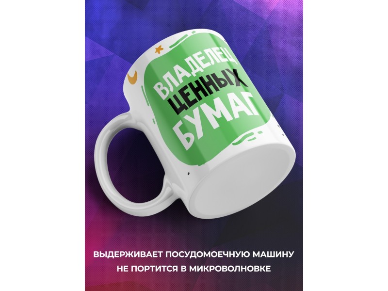 Кружка Владелец ценных бумаг