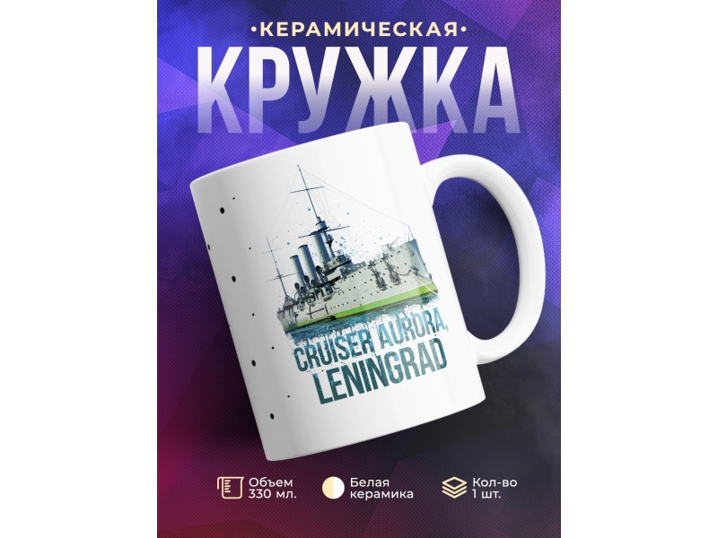 Кружка Санкт-Петербург. Ленинград. Крейсер Аврора
