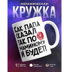 Кружка Как папа сказал