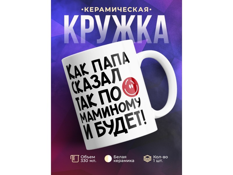 Кружка Как папа сказал