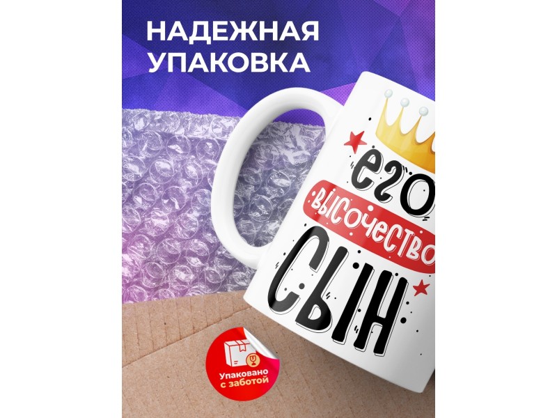 Кружка Его высочество сын