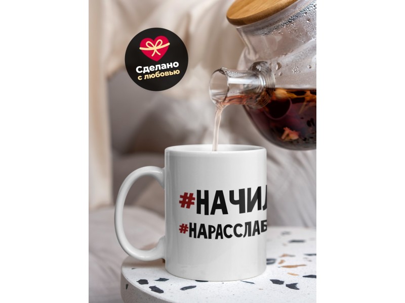 Кружка #Начиле. #Нарасслабоне