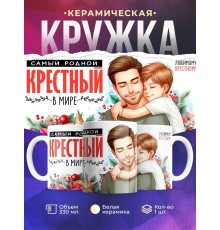 Кружка Крестному / Самый родной крестный / От крестника