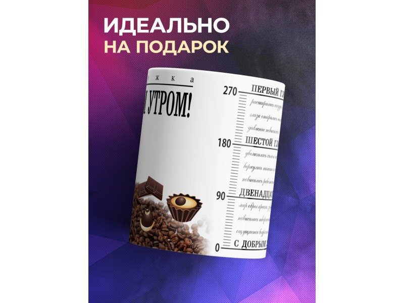 Кружка С Добрым Утром