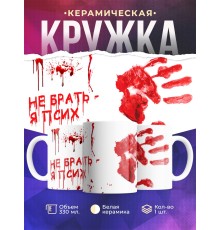 Кружка Не брать. Я псих