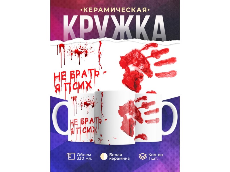 Кружка Не брать. Я псих