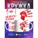 Кружка Не брать. Я псих