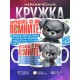 Кружка Прикольная. Разница Сам себя боюсь