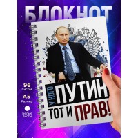 Блокнот У кого Путин тот и прав