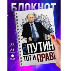 Блокнот У кого Путин тот и прав