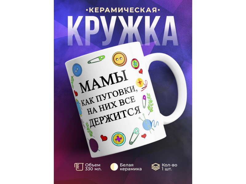 Кружка Мамы как пуговки
