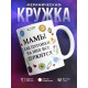 Кружка Мамы как пуговки